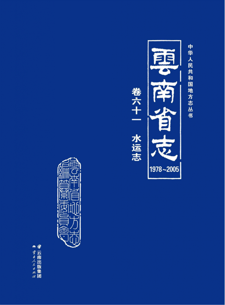 云南省志 卷61 水运志（1978-2005）-滇史