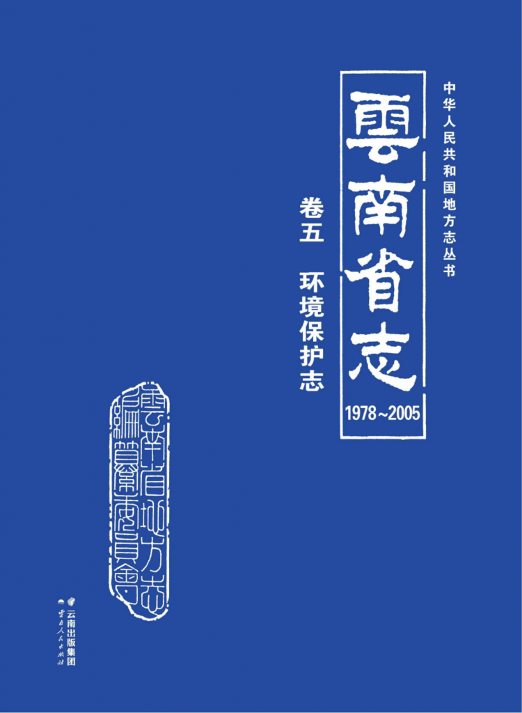 云南省志 卷5 环境保护志（1978-2005）-滇史