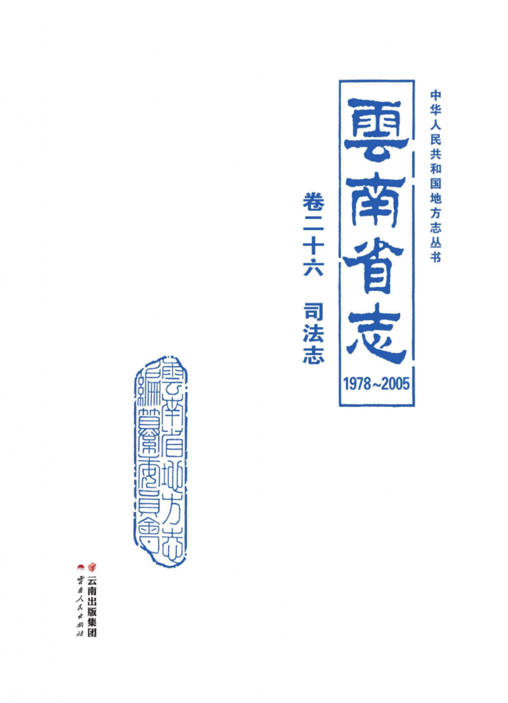 云南省志 卷26 司法志（1978-2005）-滇史