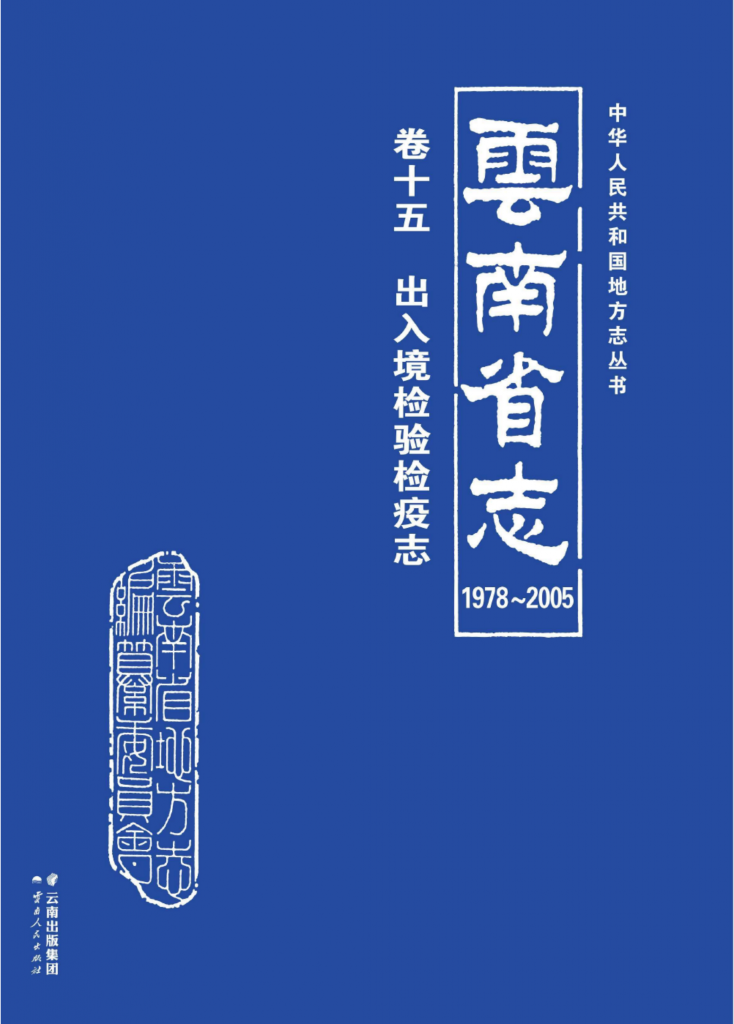 云南省志 卷15 出入境检验检疫志（1978-2005）-滇史