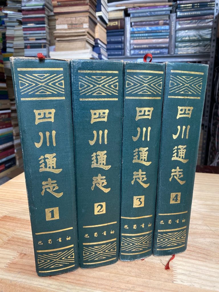 四川通志 （全四册）巴蜀书社1984年一版一印 16开厚册精装本-滇史