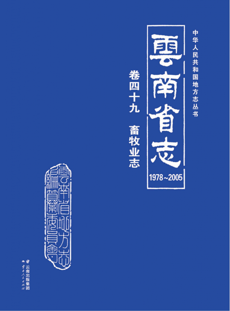 云南省志 卷49 畜牧业志（1978-2005）-滇史