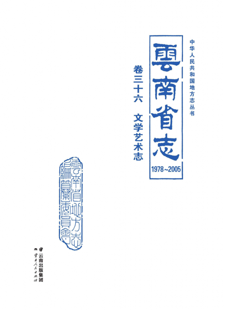 云南省志 卷36 文学艺术志（1978-2005）-滇史