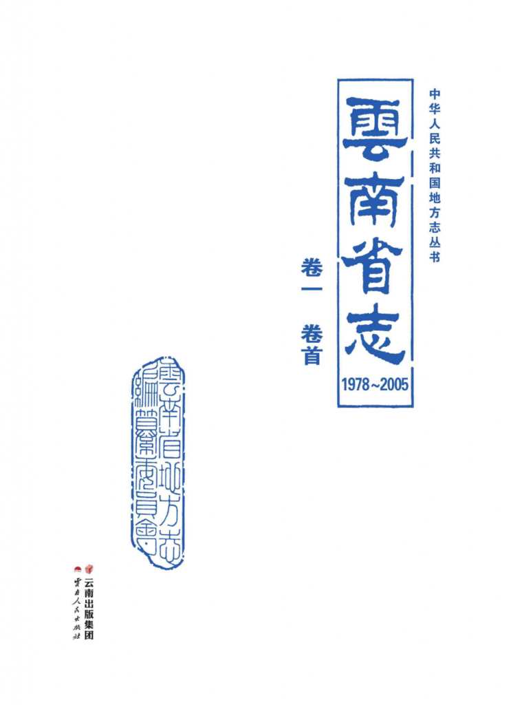 云南省志 卷01 卷首（1978-2005）-滇史