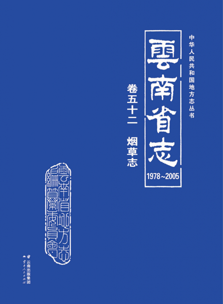 云南省志 卷52 烟草志（1978-2005）-滇史