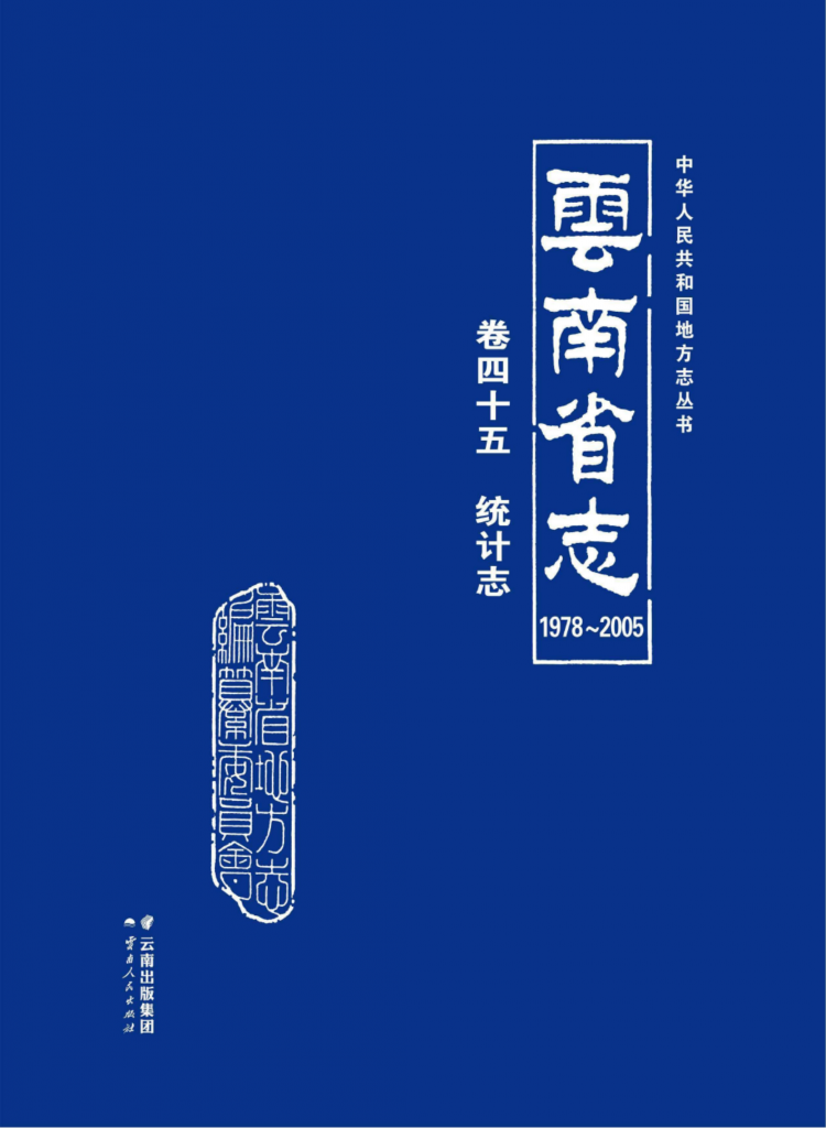 云南省志 卷45 统计志（ 1978-2005 ）-滇史