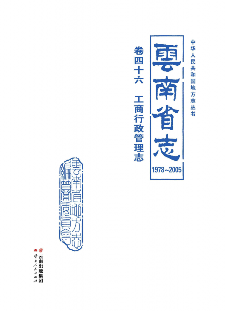 云南省志 卷46 工商行政管理志（1978-2005）-滇史