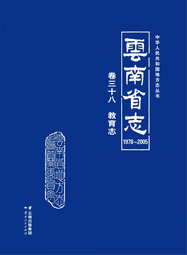 云南省志 卷38 教育志（1978-2005）-滇史