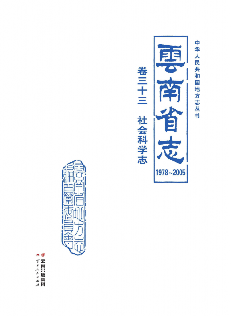 云南省志 卷33 社会科学志（1978-2005）-滇史