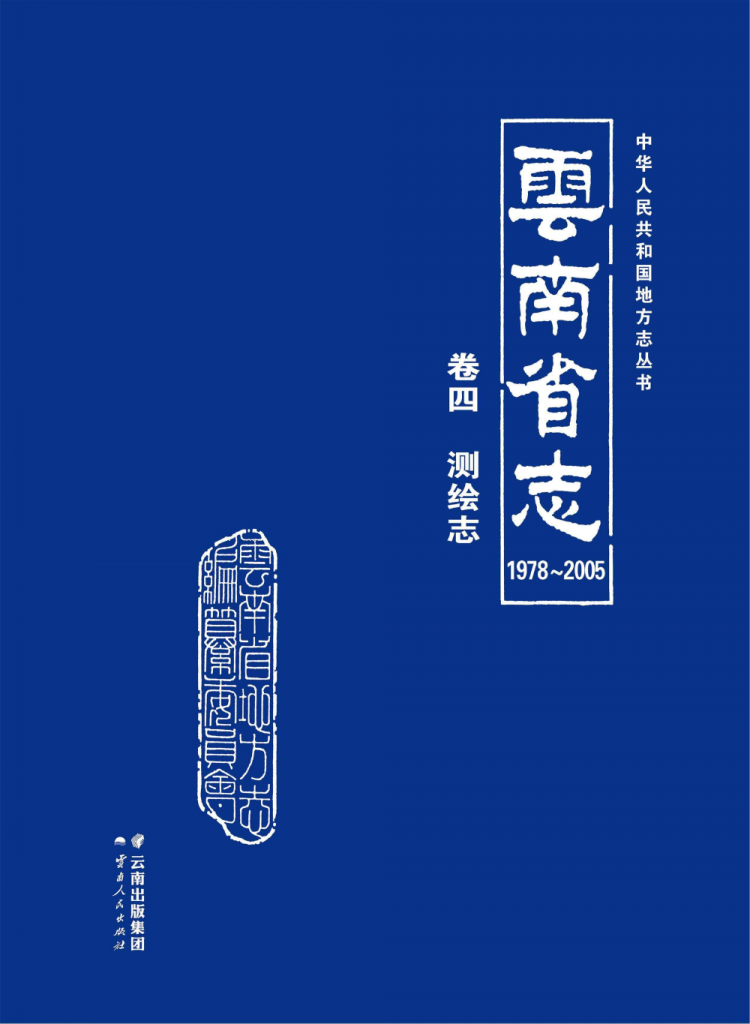 云南省志 卷4 测绘志（1978-2005）-滇史