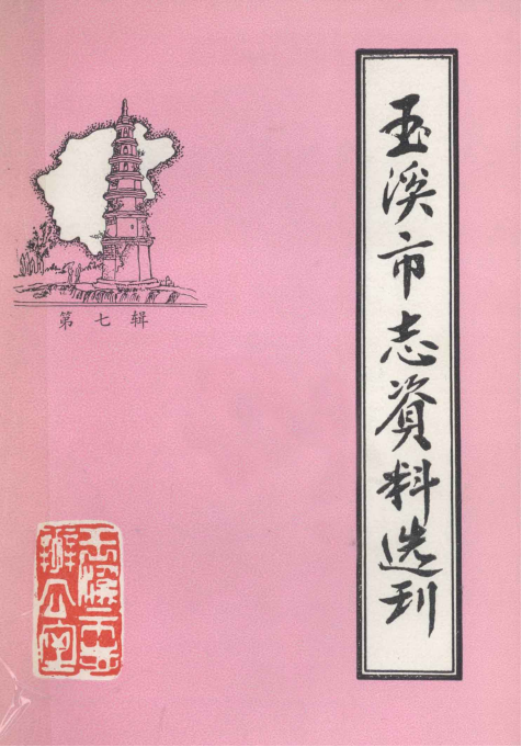 玉溪市志资料选刊（第7辑）玉溪方言志-滇史