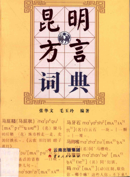 昆明方言词典-滇史