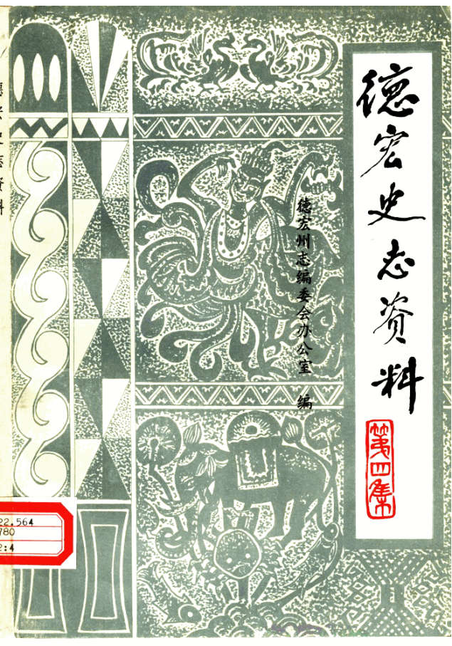 《德宏史志资料》第4集-滇史