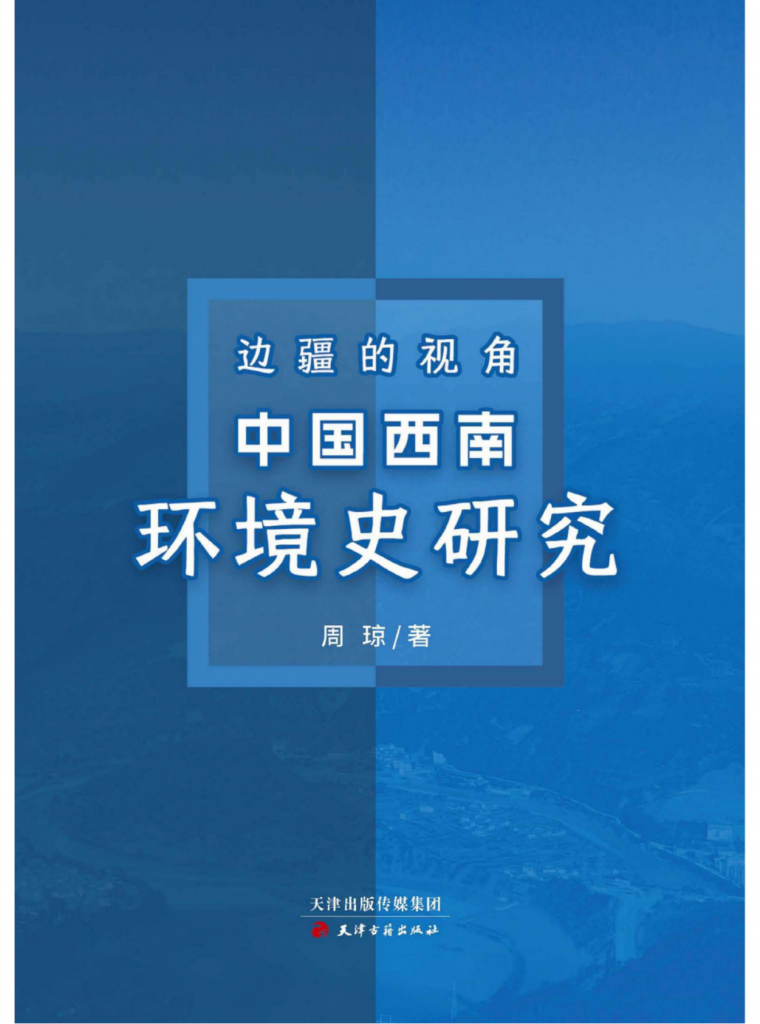 周琼著：《边疆的视角——中国西南环境史研究》-滇史