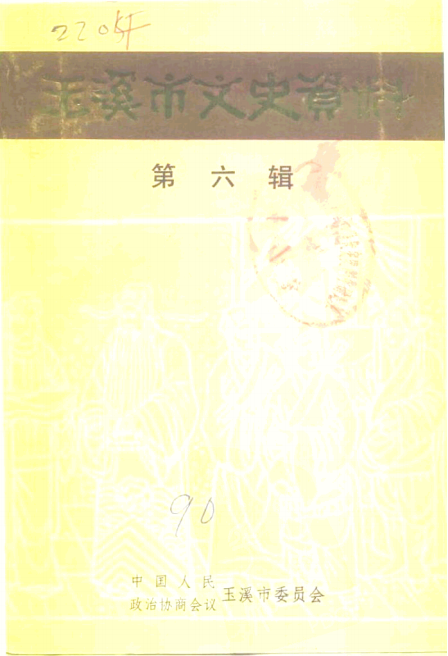 玉溪市文史资料（第6辑）-滇史