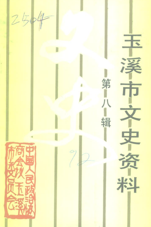 玉溪市文史资料（第8辑）-滇史