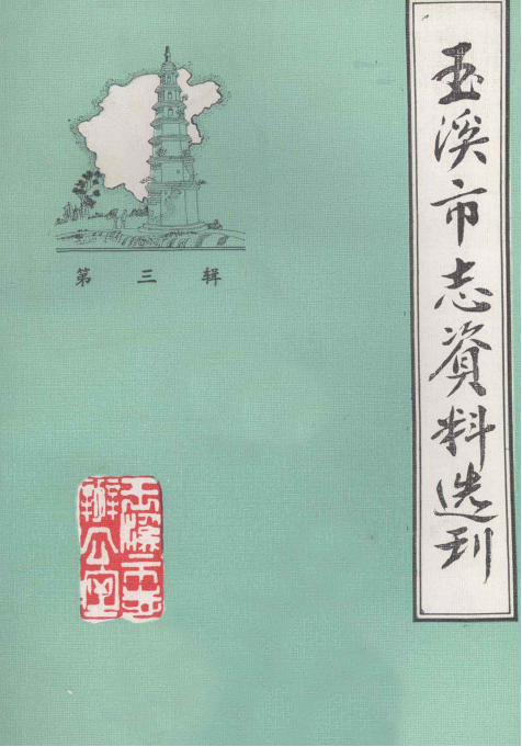 玉溪市志资料选刊（第1辑 ）-滇史