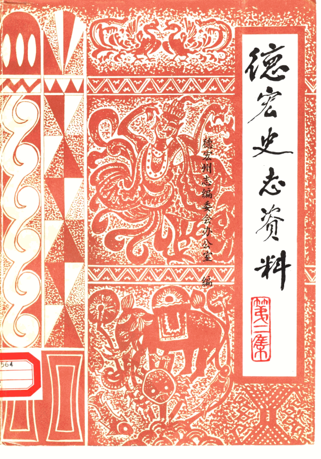 《德宏史志资料》第2集-滇史