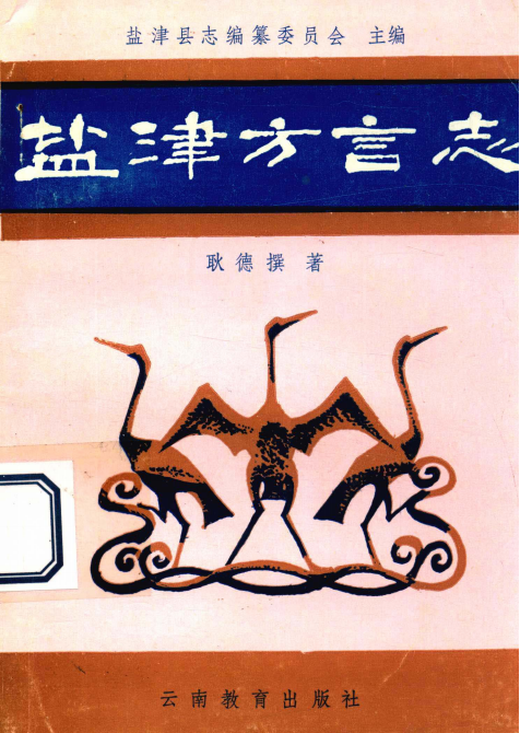 盐津方言志-滇史