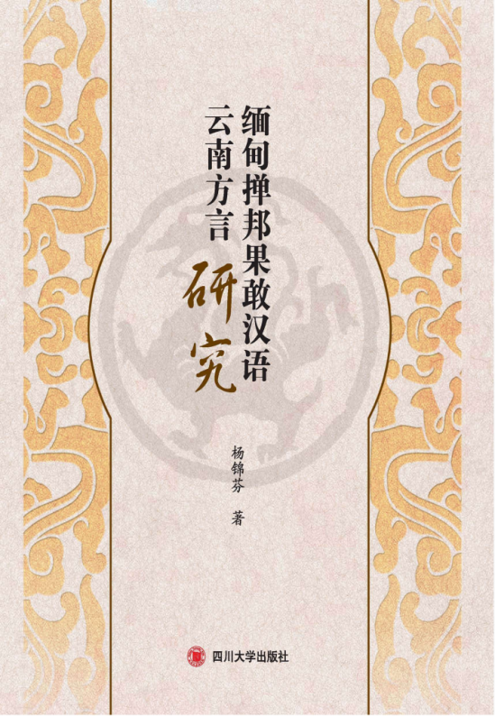 缅甸掸邦果敢汉语云南方言研究-滇史