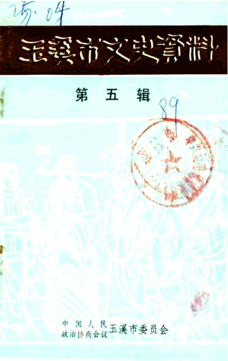 玉溪市文史资料（第5辑）-滇史