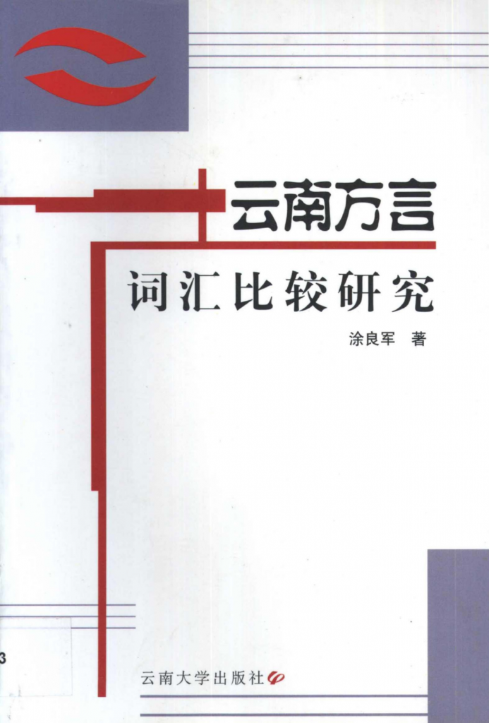 云南方言词汇比较研究-滇史