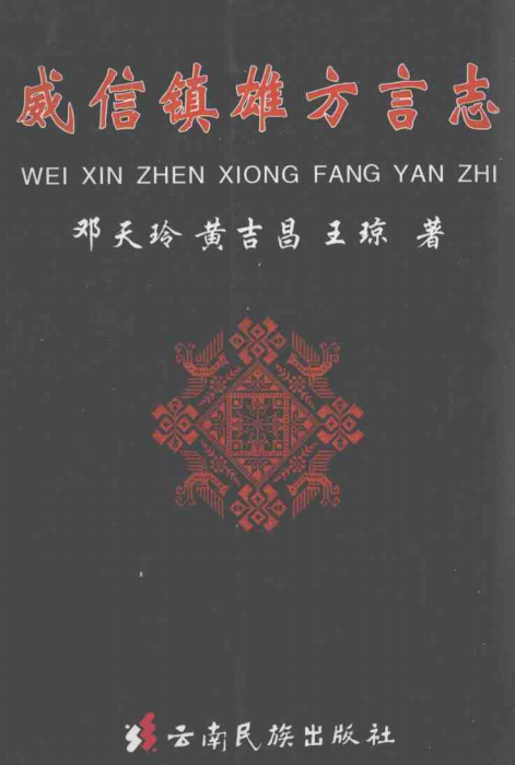 微信镇雄方言志-滇史