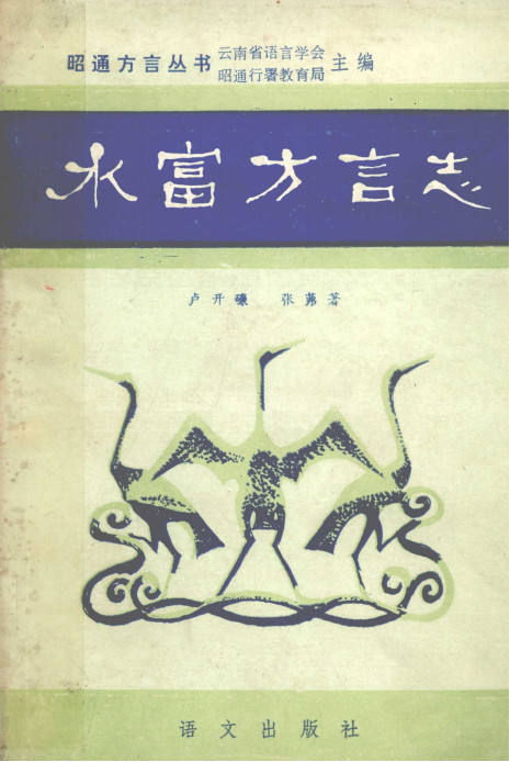 水富方言志-滇史