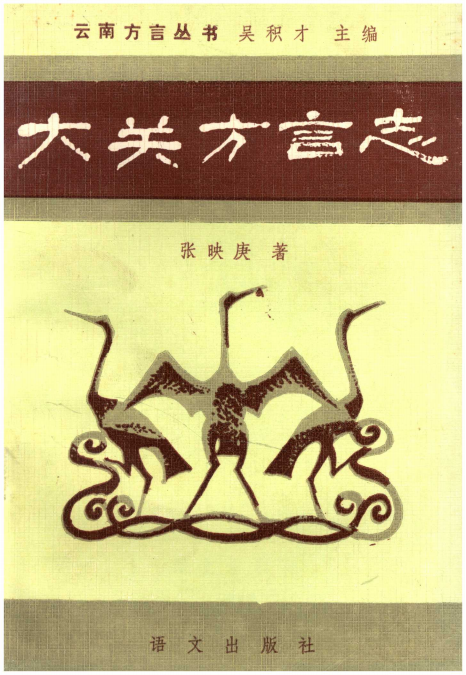 大关方言志-滇史