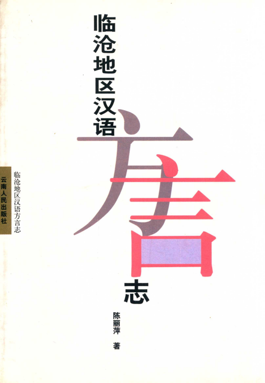临沧地区汉语方言志-滇史